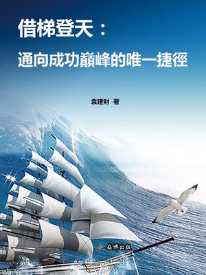 cover image of 借梯登天
